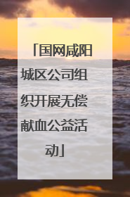 国网咸阳城区公司组织开展无偿献血公益活动