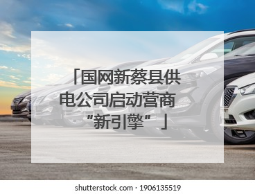 国网新蔡县供电公司启动营商“新引擎”