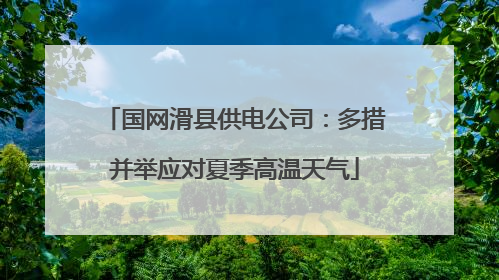 国网滑县供电公司：多措并举应对夏季高温天气