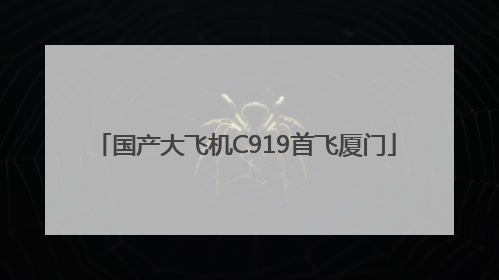 国产大飞机C919首飞厦门