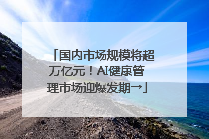 国内市场规模将超万亿元！AI健康管理市场迎爆发期→