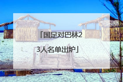 国足对巴林23人名单出炉