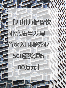 四川力促餐饮业高质量发展 首次入围服务业500强奖励500万元