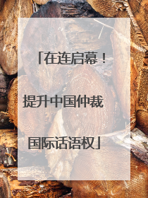 在连启幕！提升中国仲裁国际话语权