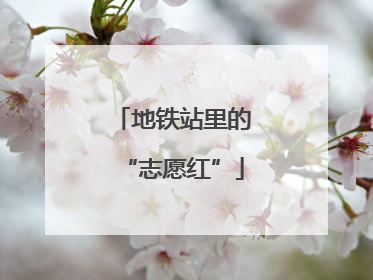 地铁站里的“志愿红”