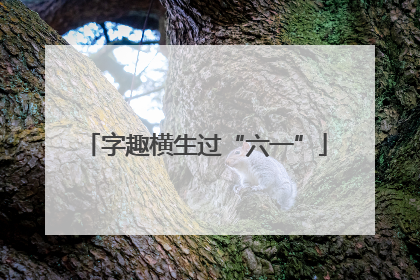 字趣横生过“六一”