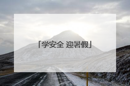 学安全 迎暑假