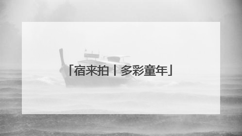 宿来拍丨多彩童年