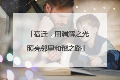 宿迁：用调解之光照亮邻里和谐之路