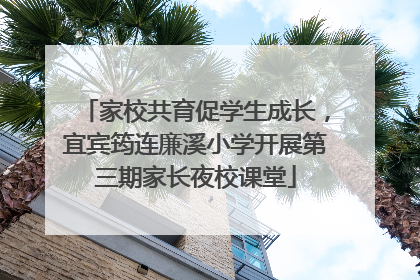 家校共育促学生成长，宜宾筠连廉溪小学开展第三期家长夜校课堂