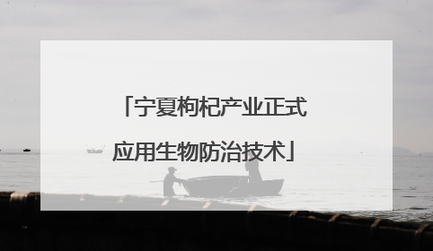 宁夏枸杞产业正式应用生物防治技术