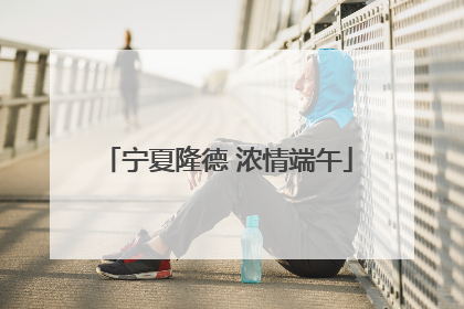 宁夏隆德 浓情端午