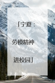 宁夏：劳模精神进校园