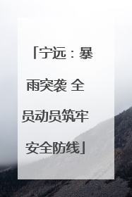 宁远：暴雨突袭 全员动员筑牢安全防线