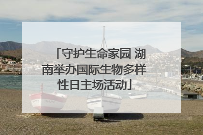 守护生命家园 湖南举办国际生物多样性日主场活动