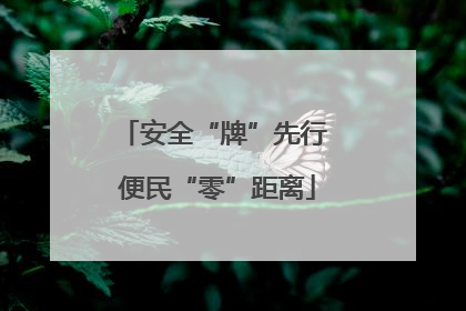 安全“牌”先行 便民“零”距离