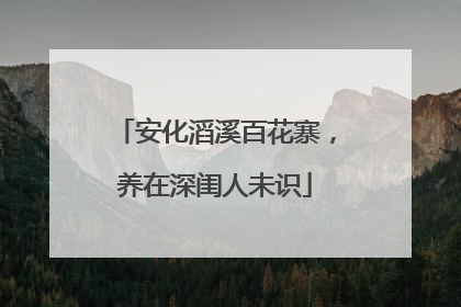 安化滔溪百花寨，养在深闺人未识