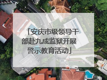 安庆市级领导干部赴九成监狱开展警示教育活动