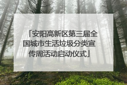 安阳高新区第三届全国城市生活垃圾分类宣传周活动启动仪式