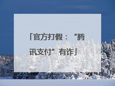 官方打假：“腾讯支付”有诈