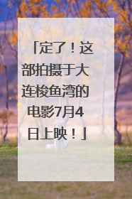 定了！这部拍摄于大连梭鱼湾的电影7月4日上映！