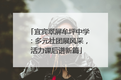 宜宾翠屏牟坪中学：多元社团展风采，活力课后谱新篇