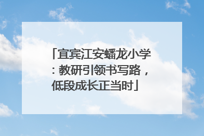 宜宾江安蟠龙小学：教研引领书写路，低段成长正当时