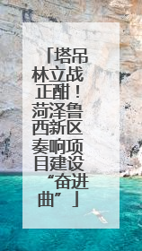 塔吊林立战正酣！菏泽鲁西新区奏响项目建设“奋进曲”