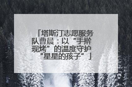 塔斯汀志愿服务队曹晨：以“手擀现烤”的温度守护“星星的孩子”