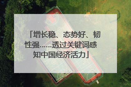 增长稳、态势好、韧性强……透过关键词感知中国经济活力
