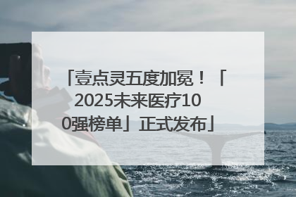 壹点灵五度加冕！「2025未来医疗100强榜单」正式发布