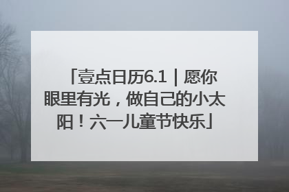 壹点日历6.1｜愿你眼里有光，做自己的小太阳！六一儿童节快乐