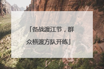 备战渡江节，群众横渡方队开练