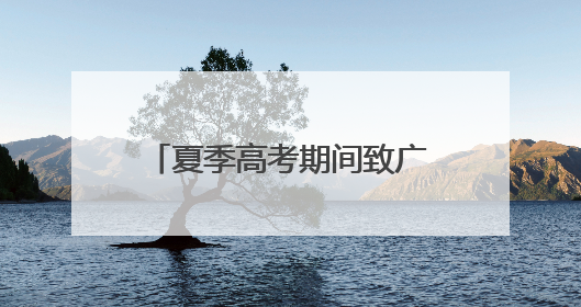 夏季高考期间致广大市民的倡议书