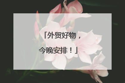外贸好物，今晚安排！