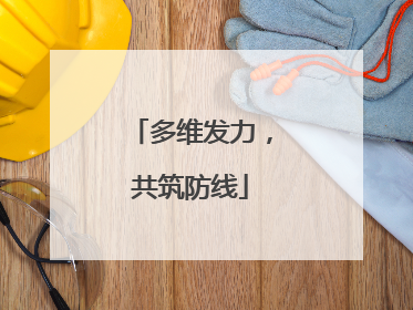 多维发力，共筑防线