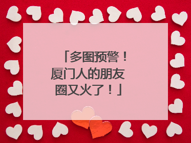 多图预警！厦门人的朋友圈又火了！