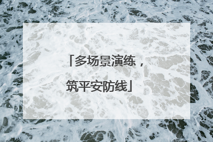 多场景演练，筑平安防线
