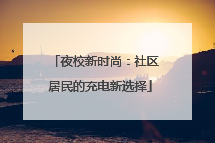 夜校新时尚：社区居民的充电新选择