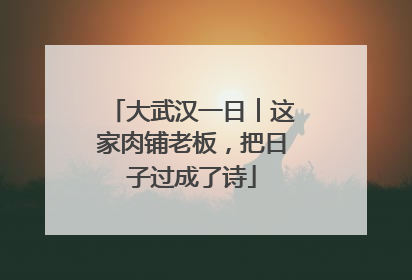 大武汉一日︱这家肉铺老板，把日子过成了诗