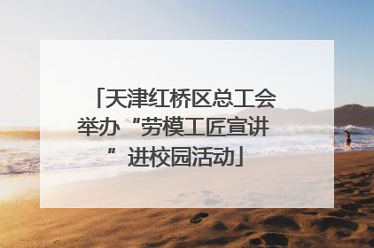 天津红桥区总工会举办“劳模工匠宣讲”进校园活动