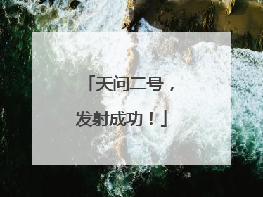 天问二号，发射成功！