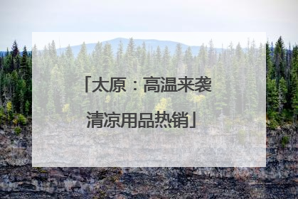 太原：高温来袭 清凉用品热销