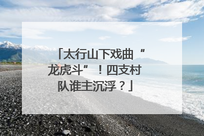 太行山下戏曲“龙虎斗”！四支村队谁主沉浮？