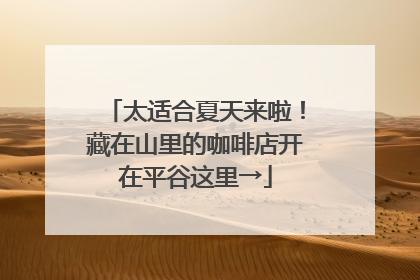 太适合夏天来啦！藏在山里的咖啡店开在平谷这里→