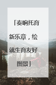 奏响托育新乐章，绘就生育友好图景