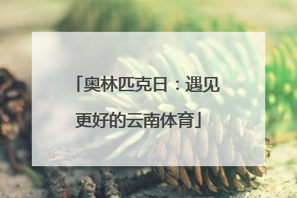 奥林匹克日：遇见更好的云南体育