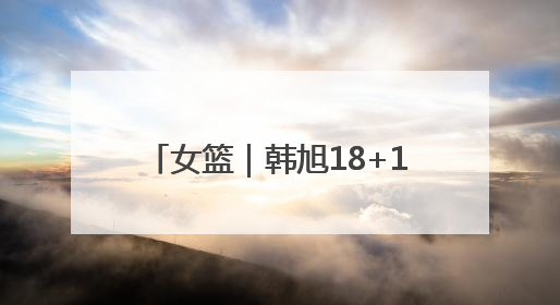 女篮｜韩旭18+11张子宇18+10，中国女篮热身赛101比92胜日本
