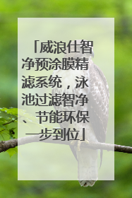 威浪仕智净预涂膜精滤系统，泳池过滤智净、节能环保一步到位