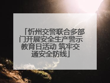 忻州交警联合多部门开展安全生产警示教育日活动 筑牢交通安全防线